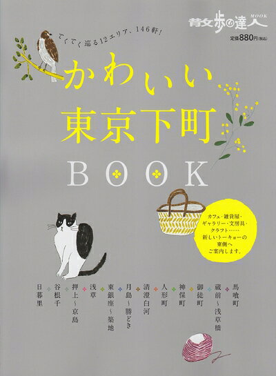 【中古】 かわいい東京下町BOOK: てくてく巡る12エリア、146軒! (散歩の達人テーマ版MOOK)