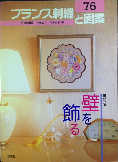 【中古】 フランス刺繍と図案 76集: 戸塚刺繍