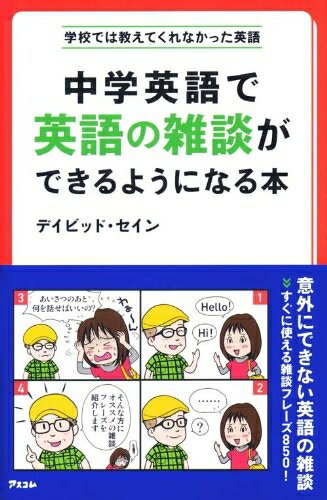 【中古】 中学英語で英語の雑談ができるようになる本 (学校では教えてくれなかった英語)