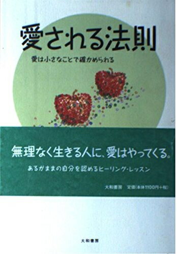 【中古】 愛される法則―愛は小さなことで確かめられる