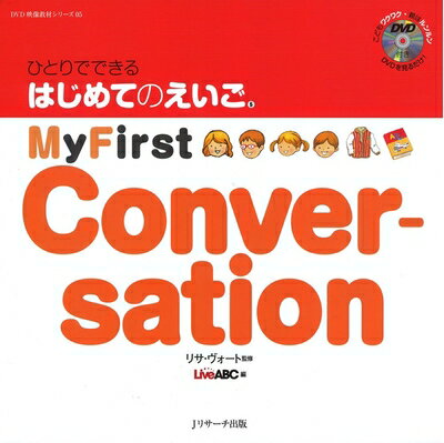 【中古】 ひとりでできる はじめてのえいご(5) My First Conversation DVD付 (DVD映像教材シリーズ 5)