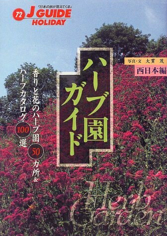 【中古】 ハーブ園ガイド 西日本編: 香りと花のハーブ園50カ所&ハーブカタログ100選 (ジェイ・ガイドホ..