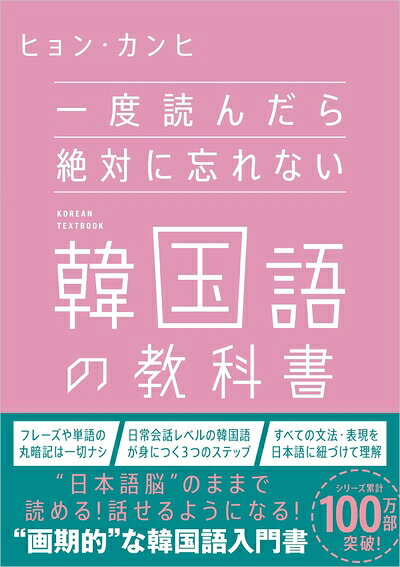 【中古】 一度読んだら絶対に忘れない韓国語の教科書