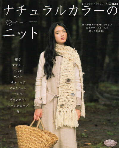 【中古】 ナチュラルカラーのニット: 染料を使わず環境にやさしい天然カラードウールを使った作品集。 ..