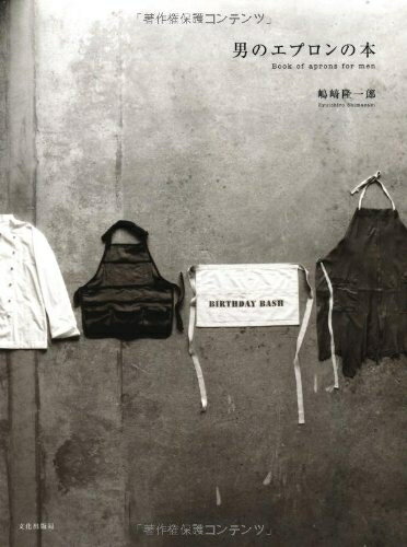 【中古】 男のエプロンの本
