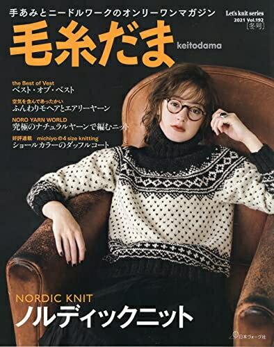 【中古】 毛糸だま 2021年冬号 vol.192 (Let's knit series)