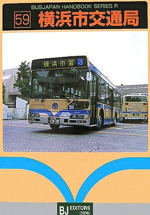【中古】 横浜市交通局 (バスジャパンハンドブックシリーズ R 59)