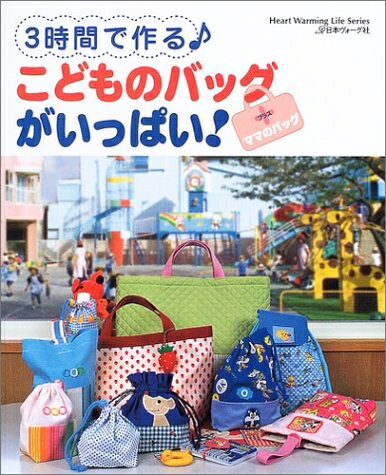 【中古】 3時間で作るこどものバッグがいっぱい ママのバッグ (Heart Warming Life Series)