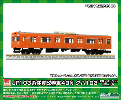 【中古】（新古品） グリーンマックス Nゲージ JR103系体質改善車40N クハ103 低運・オレンジ 1両キット 1252C 鉄道模型 電車