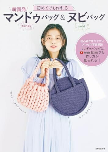 【中古】 初めてでも作れる! 韓国発 マンドゥバッグ&ヌビバッグ