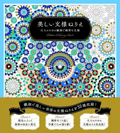 【最短発送日時につきまして】商品のお届け日を「指定なし」としていただきますと最短で発送されます。最短でのお届けをご希望の場合には、お届け日を「指定なし」としてご注文いただきますようお願いいたします。【商品名】美しい文様ぬりえ　大人のための繊細で緻密な文様（中古品）中古本の特性上【ヤケ、破れ、折れ、メモ書き、匂い】等がある場合がございます。また、商品名に【付属、特典、○○付き、ダウンロードコード】等の記載があっても中古品の場合は基本的にこれらは付属致しません。当店の中古品につきましては商品チェックの上、問題がないものを取り扱っております。ご安心いただきました上でご購入ください。【ご注文〜発送完了までの流れ】ご注文は24時間365日受け付けております。当店から商品発送後に発送通知メールが送信されます。発送までの期間といたしましては、ご決済完了後より2〜5営業日程度となります。お届け日を「指定なし」としていただきますと最短で発送されます。【ご注意事項】■返品について当店はお客様都合によるご注文・ご決済後のキャンセル・返品はお受けしておりません。ご承知おきのうえご注文をお願いいたします。■商品画像につきまして掲載されております画像はイメージとなります。実際の商品とは色味・付属品等が異なる場合がございますため、予めご承知おきください。■当店へのご連絡につきましてご連絡の際には購入履歴の「ショップへお問い合わせ」よりご連絡をいただきますようお願いいたします。