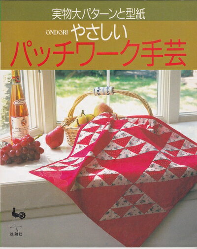 乐天商城 - 【中古】 やさしいパッチワーク手芸: 実物大パターンと型紙