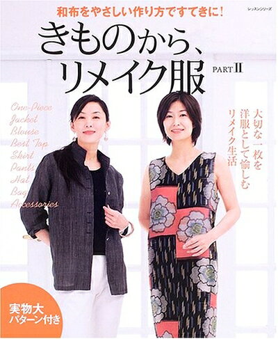 【中古】 きものから、リメイク服 2: 和布をやさしい作り方ですてきに! (レッスンシリーズ)