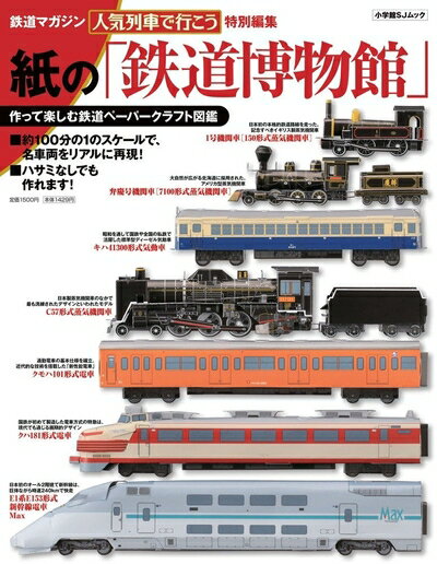 【中古】 紙の「鉄道博物館」 (小学館SJ・MOOK)