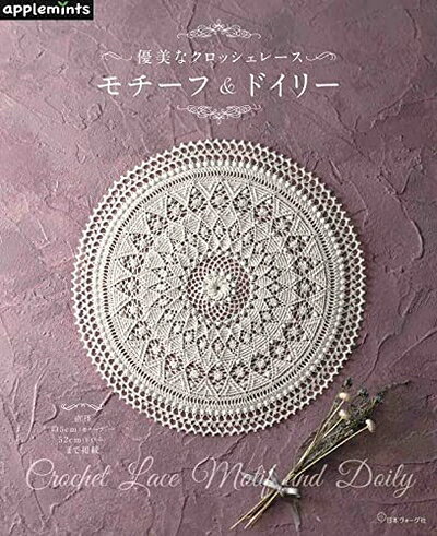 【中古】 優美なクロッシェレース モチーフ&ドイリー (applemints)