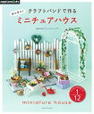 【中古】 クラフトバンドで作る ミニチュアハウス (アサヒオリジナル)