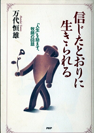 【最短発送日時につきまして】商品のお届け日を「指定なし」としていただきますと最短で発送されます。最短でのお届けをご希望の場合には、お届け日を「指定なし」としてご注文いただきますようお願いいたします。【商品名】信じたとおりに生きられる: 人生を励ます、牧師の68話（中古品）中古本の特性上【ヤケ、破れ、折れ、メモ書き、匂い】等がある場合がございます。また、商品名に【付属、特典、○○付き、ダウンロードコード】等の記載があっても中古品の場合は基本的にこれらは付属致しません。当店の中古品につきましては商品チェックの上、問題がないものを取り扱っております。ご安心いただきました上でご購入ください。【ご注文〜発送完了までの流れ】ご注文は24時間365日受け付けております。当店から商品発送後に発送通知メールが送信されます。発送までの期間といたしましては、ご決済完了後より2〜5営業日程度となります。お届け日を「指定なし」としていただきますと最短で発送されます。【ご注意事項】■返品について当店はお客様都合によるご注文・ご決済後のキャンセル・返品はお受けしておりません。ご承知おきのうえご注文をお願いいたします。■商品画像につきまして掲載されております画像はイメージとなります。実際の商品とは色味・付属品等が異なる場合がございますため、予めご承知おきください。■当店へのご連絡につきましてご連絡の際には購入履歴の「ショップへお問い合わせ」よりご連絡をいただきますようお願いいたします。