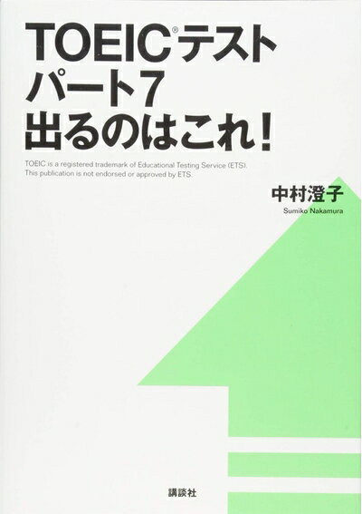 【中古】TOEICテストパート7 出るのはこれ! (講談社パワー・イングリッシュ)