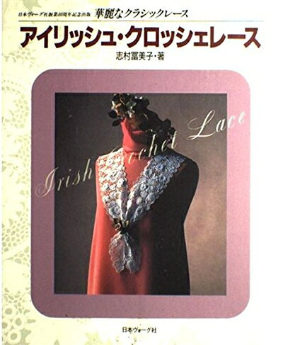 【中古】 アイリッシュ・クロッシェレース (華麗なクラシックレース)