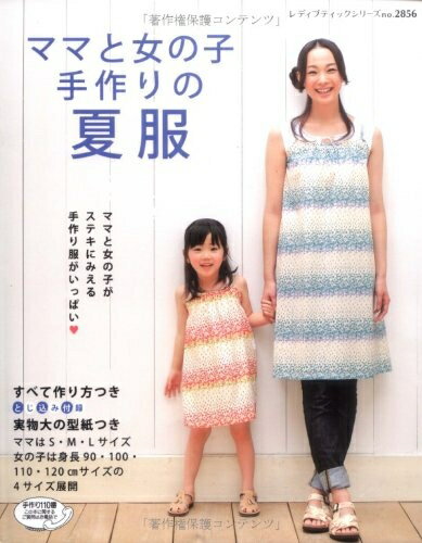 【中古】 ママと女の子手作りの夏服: ママと女の子がステキにみえる手作り服がいっぱい (レディブティ..