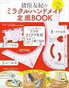 【中古】 猪俣友紀の ミラクルハンドメイド定規BOOK: とことん使える 3つのアイデア定規 と 商用OK!の布こもの (私のカントリー別冊)