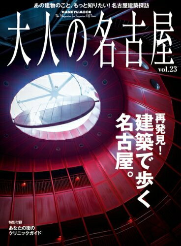 ����š� ��ͤ�̾�Ų� vol.23 ��ȯ��! ���ۤ��⤯̾�Ų��� (HANKYU MOOK)