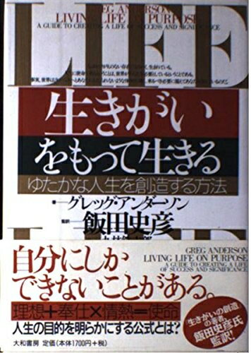 【中古】 生きがいをもって生きる―ゆたかな人生を創造する方法