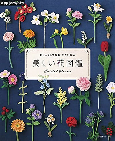 【中古】 刺しゅう糸で編む かぎ針編み 美しい花図鑑
