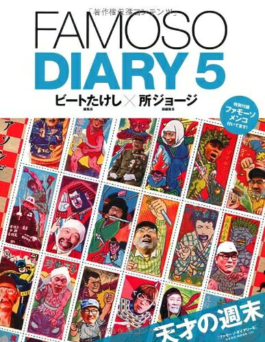 【中古】 ファモーソ・ダイアリーVol.5 (NEKO MOOK)