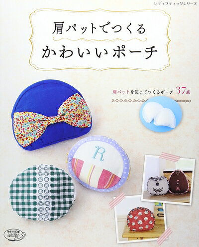 【最短発送日時につきまして】商品のお届け日を「指定なし」としていただきますと最短で発送されます。最短でのお届けをご希望の場合には、お届け日を「指定なし」としてご注文いただきますようお願いいたします。【商品名】肩パットでつくるかわいいポーチ (レディブティックシリーズno.4118)（中古品）中古本の特性上【ヤケ、破れ、折れ、メモ書き、匂い】等がある場合がございます。また、商品名に【付属、特典、○○付き、ダウンロードコード】等の記載があっても中古品の場合は基本的にこれらは付属致しません。当店の中古品につきましては商品チェックの上、問題がないものを取り扱っております。ご安心いただきました上でご購入ください。【ご注文〜発送完了までの流れ】ご注文は24時間365日受け付けております。当店から商品発送後に発送通知メールが送信されます。発送までの期間といたしましては、ご決済完了後より2〜5営業日程度となります。お届け日を「指定なし」としていただきますと最短で発送されます。【ご注意事項】■返品について当店はお客様都合によるご注文・ご決済後のキャンセル・返品はお受けしておりません。ご承知おきのうえご注文をお願いいたします。■商品画像につきまして掲載されております画像はイメージとなります。実際の商品とは色味・付属品等が異なる場合がございますため、予めご承知おきください。■当店へのご連絡につきましてご連絡の際には購入履歴の「ショップへお問い合わせ」よりご連絡をいただきますようお願いいたします。