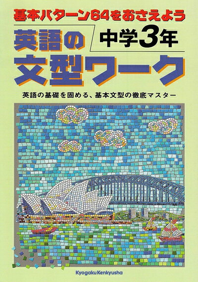 【最短発送日時につきまして】商品のお届け日を「指定なし」としていただきますと最短で発送されます。最短でのお届けをご希望の場合には、お届け日を「指定なし」としてご注文いただきますようお願いいたします。【商品名】英語の文型ワーク 中学3年: 基本パターン64をおさえよう（中古品）中古本の特性上【ヤケ、破れ、折れ、メモ書き、匂い】等がある場合がございます。また、商品名に【付属、特典、○○付き、ダウンロードコード】等の記載があっても中古品の場合は基本的にこれらは付属致しません。当店の中古品につきましては商品チェックの上、問題がないものを取り扱っております。ご安心いただきました上でご購入ください。【ご注文〜発送完了までの流れ】ご注文は24時間365日受け付けております。当店から商品発送後に発送通知メールが送信されます。発送までの期間といたしましては、ご決済完了後より2〜5営業日程度となります。お届け日を「指定なし」としていただきますと最短で発送されます。【ご注意事項】■返品について当店はお客様都合によるご注文・ご決済後のキャンセル・返品はお受けしておりません。ご承知おきのうえご注文をお願いいたします。■商品画像につきまして掲載されております画像はイメージとなります。実際の商品とは色味・付属品等が異なる場合がございますため、予めご承知おきください。■当店へのご連絡につきましてご連絡の際には購入履歴の「ショップへお問い合わせ」よりご連絡をいただきますようお願いいたします。