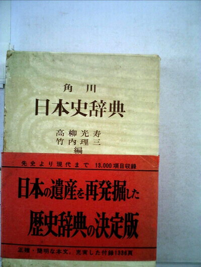 楽天市場】角川日本史辞典の通販