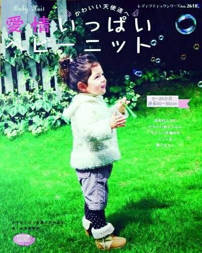 【最短発送日時につきまして】商品のお届け日を「指定なし」としていただきますと最短で発送されます。最短でのお届けをご希望の場合には、お届け日を「指定なし」としてご注文いただきますようお願いいたします。【商品名】愛情いっぱいベビーニット: 天使のようにかわいい赤ちゃんにやさしい手編みのニットを贈りましょ (レディブティックシリーズ no. 2618)（中古品）中古本の特性上【ヤケ、破れ、折れ、メモ書き、匂い】等がある場合がございます。また、商品名に【付属、特典、○○付き、ダウンロードコード】等の記載があっても中古品の場合は基本的にこれらは付属致しません。当店の中古品につきましては商品チェックの上、問題がないものを取り扱っております。ご安心いただきました上でご購入ください。【ご注文〜発送完了までの流れ】ご注文は24時間365日受け付けております。当店から商品発送後に発送通知メールが送信されます。発送までの期間といたしましては、ご決済完了後より2〜5営業日程度となります。お届け日を「指定なし」としていただきますと最短で発送されます。【ご注意事項】■返品について当店はお客様都合によるご注文・ご決済後のキャンセル・返品はお受けしておりません。ご承知おきのうえご注文をお願いいたします。■商品画像につきまして掲載されております画像はイメージとなります。実際の商品とは色味・付属品等が異なる場合がございますため、予めご承知おきください。■当店へのご連絡につきましてご連絡の際には購入履歴の「ショップへお問い合わせ」よりご連絡をいただきますようお願いいたします。