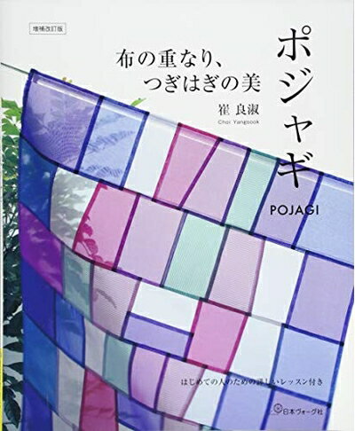 【中古】 布の重なり、つぎはぎの美ポジャギ 増補改訂版: はじめての人のための詳しいレッスン付き