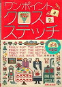【中古】 ワンポイントクロスステッチ: 応用自由自在なわくわく図案450点(3)