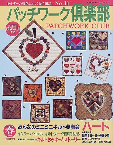【最短発送日時につきまして】商品のお届け日を「指定なし」としていただきますと最短で発送されます。最短でのお届けをご希望の場合には、お届け日を「指定なし」としてご注文いただきますようお願いいたします。【商品名】パッチワーク倶楽部 No.13 (レッスンシリーズ)（中古品）中古本の特性上【ヤケ、破れ、折れ、メモ書き、匂い】等がある場合がございます。また、商品名に【付属、特典、○○付き、ダウンロードコード】等の記載があっても中古品の場合は基本的にこれらは付属致しません。当店の中古品につきましては商品チェックの上、問題がないものを取り扱っております。ご安心いただきました上でご購入ください。【ご注文〜発送完了までの流れ】ご注文は24時間365日受け付けております。当店から商品発送後に発送通知メールが送信されます。発送までの期間といたしましては、ご決済完了後より2〜5営業日程度となります。お届け日を「指定なし」としていただきますと最短で発送されます。【ご注意事項】■返品について当店はお客様都合によるご注文・ご決済後のキャンセル・返品はお受けしておりません。ご承知おきのうえご注文をお願いいたします。■商品画像につきまして掲載されております画像はイメージとなります。実際の商品とは色味・付属品等が異なる場合がございますため、予めご承知おきください。■当店へのご連絡につきましてご連絡の際には購入履歴の「ショップへお問い合わせ」よりご連絡をいただきますようお願いいたします。
