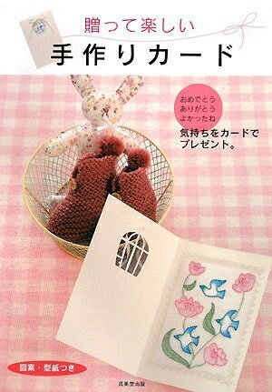 【最短発送日時につきまして】商品のお届け日を「指定なし」としていただきますと最短で発送されます。最短でのお届けをご希望の場合には、お届け日を「指定なし」としてご注文いただきますようお願いいたします。【商品名】贈って楽しい 手作りカード（中古品）中古本の特性上【ヤケ、破れ、折れ、メモ書き、匂い】等がある場合がございます。また、商品名に【付属、特典、○○付き、ダウンロードコード】等の記載があっても中古品の場合は基本的にこれらは付属致しません。当店の中古品につきましては商品チェックの上、問題がないものを取り扱っております。ご安心いただきました上でご購入ください。【ご注文〜発送完了までの流れ】ご注文は24時間365日受け付けております。当店から商品発送後に発送通知メールが送信されます。発送までの期間といたしましては、ご決済完了後より2〜5営業日程度となります。お届け日を「指定なし」としていただきますと最短で発送されます。【ご注意事項】■返品について当店はお客様都合によるご注文・ご決済後のキャンセル・返品はお受けしておりません。ご承知おきのうえご注文をお願いいたします。■商品画像につきまして掲載されております画像はイメージとなります。実際の商品とは色味・付属品等が異なる場合がございますため、予めご承知おきください。■当店へのご連絡につきましてご連絡の際には購入履歴の「ショップへお問い合わせ」よりご連絡をいただきますようお願いいたします。