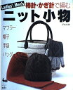 【中古】 Ladies’&Men’sニット小物: 棒針・かぎ針で編む マフラー/帽子/手袋/バッグ
