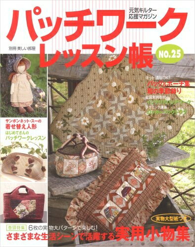 乐天商城 - 【中古】 パッチワークレッスン帳 NO.25 (別冊美しい部屋)