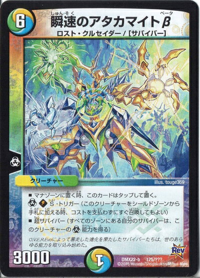 【中古】デュエルマスターズ DMX22-b-125 《瞬速のアタカマイトβ》
