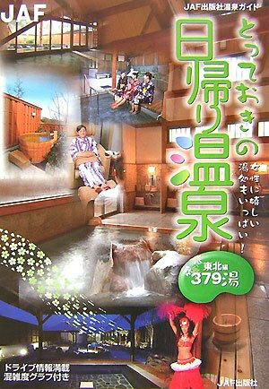 【中古】 南東北日帰り温泉 楽天市場】日帰り温泉 東北の通販