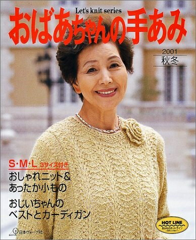 【中古】 おばあちゃんの手あみ 2001秋冬 (Let’s Knit series)