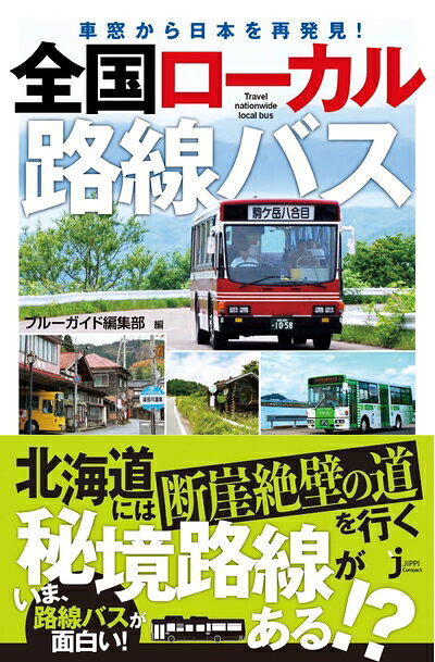 【最短発送日時につきまして】商品のお届け日を「指定なし」としていただきますと最短で発送されます。最短でのお届けをご希望の場合には、お届け日を「指定なし」としてご注文いただきますようお願いいたします。【商品名】車窓から日本を再発見! 全国ローカル路線バス (じっぴコンパクト新書)（中古品）中古本の特性上【ヤケ、破れ、折れ、メモ書き、匂い】等がある場合がございます。また、商品名に【付属、特典、○○付き、ダウンロードコード】等の記載があっても中古品の場合は基本的にこれらは付属致しません。当店の中古品につきましては商品チェックの上、問題がないものを取り扱っております。ご安心いただきました上でご購入ください。【ご注文〜発送完了までの流れ】ご注文は24時間365日受け付けております。当店から商品発送後に発送通知メールが送信されます。発送までの期間といたしましては、ご決済完了後より2〜5営業日程度となります。お届け日を「指定なし」としていただきますと最短で発送されます。【ご注意事項】■返品について当店はお客様都合によるご注文・ご決済後のキャンセル・返品はお受けしておりません。ご承知おきのうえご注文をお願いいたします。■商品画像につきまして掲載されております画像はイメージとなります。実際の商品とは色味・付属品等が異なる場合がございますため、予めご承知おきください。■当店へのご連絡につきましてご連絡の際には購入履歴の「ショップへお問い合わせ」よりご連絡をいただきますようお願いいたします。