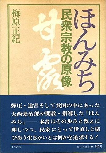 【中古】ほんみち―民衆宗教の原像 (1975年)