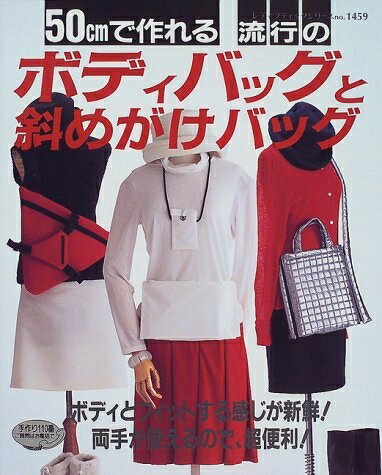 【中古】 50cmで作れる流行のボディバッグと斜めがけバッグ (レディブティックシリーズ no. 1459)