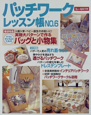 【中古】 パッチワークレッスン帳 NO.6 (別冊美しい部屋)
