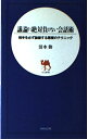 【中古】 議論に絶対負けない会話術: 相手を必ず論破する悪魔のテクニック (日文新書)