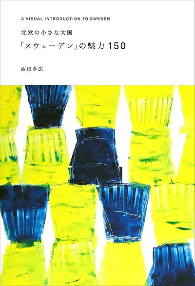 【中古】 北欧の小さな大国「スウェーデン」の魅力150