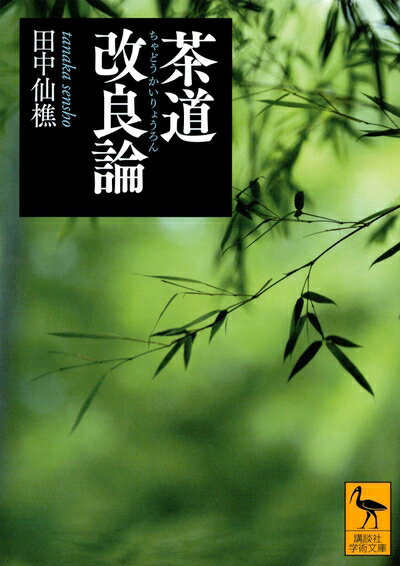 【中古】 茶道改良論 (講談社学術文庫 1036)