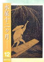 【中古】 淡交テキスト水屋十二ヶ月 12号